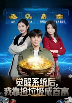 觉醒系统后，我靠捡垃圾成首富