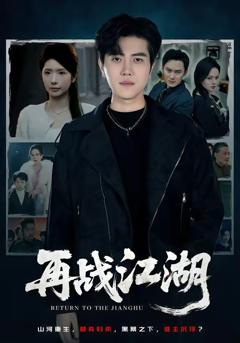 《再战江湖短剧》