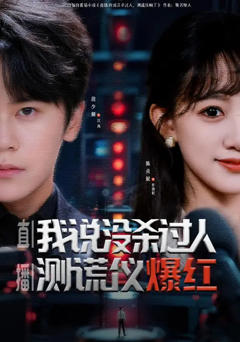 《直播：我说没杀过人，测谎仪爆红》