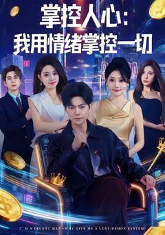《掌控人心我用情绪掌控一切》