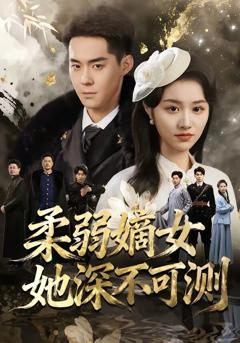 《柔弱嫡女她深不可测》