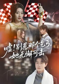 《嘘！别惹那个乞丐，她无懈可击》