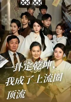 《一卦定乾坤，我成了上流圈顶流》