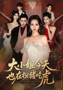 《大小姐今天也在扮猪吃虎》