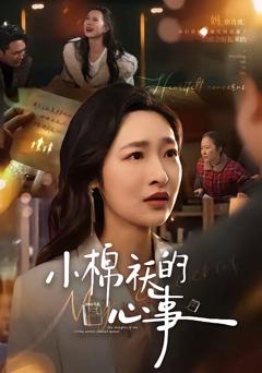 《小棉袄的心事》