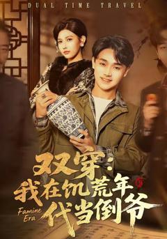 《双穿：我在饥荒年代当倒爷》