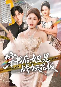 《穿书后，姐是战力天花板》