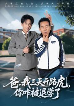 《爸，我三天开路虎，你咋被退学了》