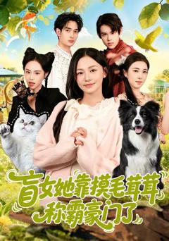 《盲女她靠摸毛茸茸称霸豪门了》