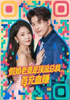 《假婚老婆是顶流总裁，首充血赚》