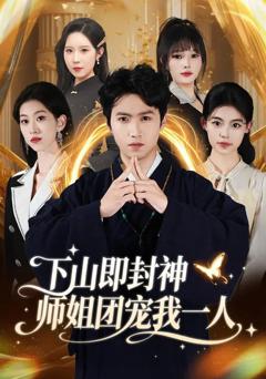 《下山即封神师姐团宠我一人》