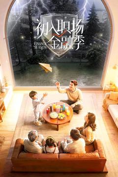 《初入职场·金融季》