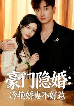 《豪门隐婚：冷艳娇妻不好惹》