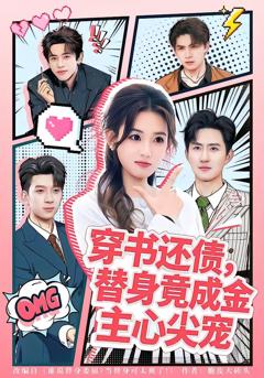 穿书还债，替身竟成金主心尖宠