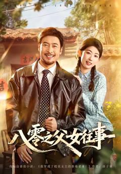 《八零之父女往事》