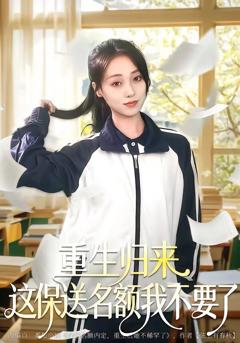 《重生归来这保送名额我不要了》