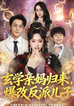 《玄学亲妈归来，爆改反派儿子》