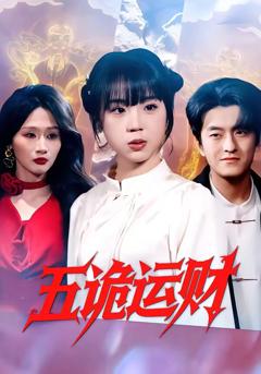 《五诡运财》