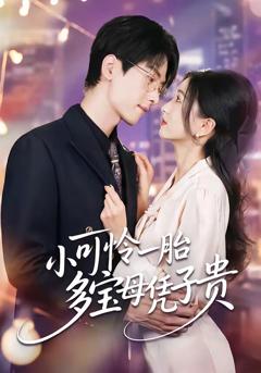 《小可怜一胎多宝母凭子贵》