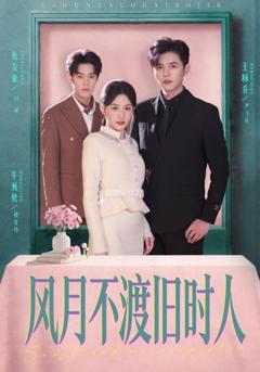 风月不渡旧时人
