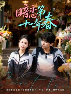《暗恋第十一年春》