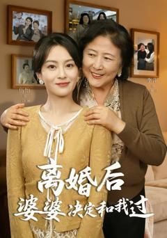 《离婚后婆婆决定和我过》