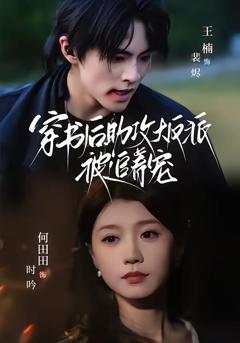 《穿书后助攻大反派被追着宠》