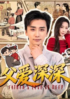 《父爱深深》