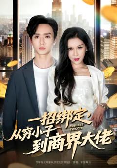 《一招绑定，从穷小子到商界大佬》
