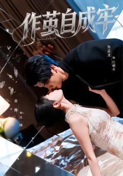 《作茧自成牢》