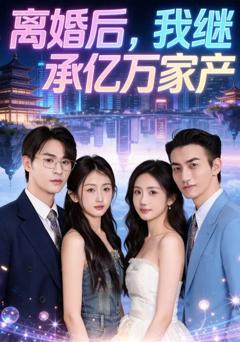 离婚后，我继承亿万家产