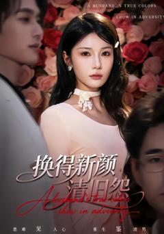 《换得新颜清旧怨》