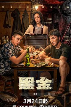 黑金2026
