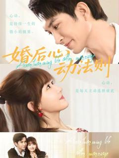 《婚后心动法则》