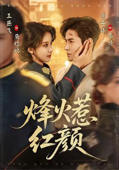《烽火惹红颜》