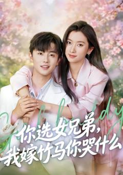 你选女兄弟，我嫁竹马你哭什么
