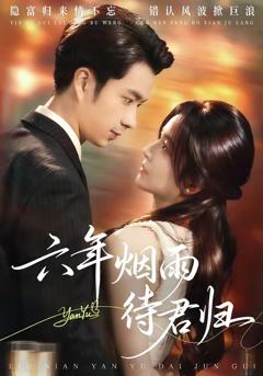 《六年烟雨待君归》