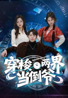 《穿梭两界当倒爷》