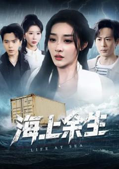 《海上余生》