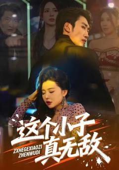 《这个小子真无敌》