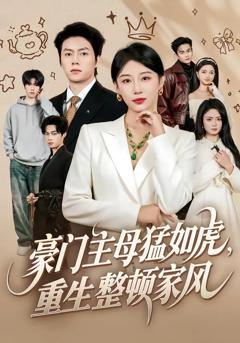 《豪门主母猛如虎，重生整顿家风》