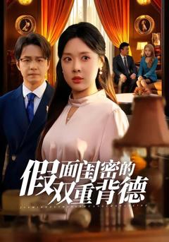 《假面闺密的双重背德》