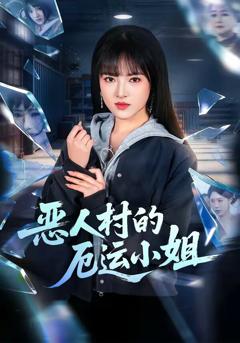 恶人村的厄运小姐