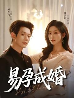 《易孕成婚》