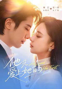 《他先爱上她的》