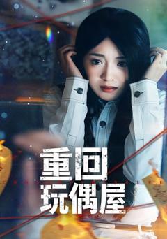 《重回玩偶屋》