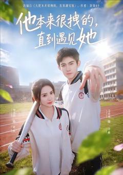 《他本来很拽的，直到遇见她》