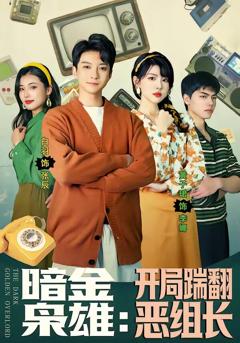 《暗金枭雄：开局踹翻恶组长》