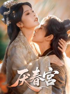 《厌春宫》