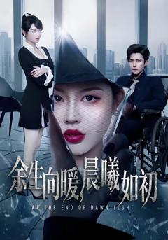 《余生向暖，晨曦如初》